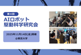 [第４回] AIロボット駆動科学研究会