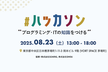 【東京/茅場町】WEBアプリ ハッカソン（1/2日目）