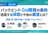 【Go特集】バックエンドGo開発の裏側 直面する課題と今後の展望とは？