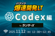 爆速開発LT：Codex編