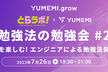 「勉強法の勉強会#2」