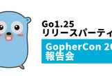Go 1.25 リリースパーティ & GopherCon 2025 報告会