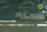 a16z投資先Celoと語るブロックチェーンの現在と今後のペイメント