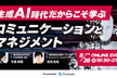 生成AI時代だからこそ学ぶコミュニケーションとマネジメント