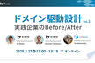 ドメイン駆動設計 - 実践企業が語るBefore/After -　Vol.2