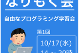 [10/17(水)] 第1回なりもく会＠渋谷コリエット(Forum8)