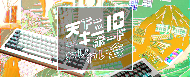天下一キーボードわいわい会 Vol.10