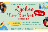 Lychee Fun Basket (mini) 2023 #1@東京・茅場町