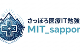 さっぽろ医療IT勉強会 #3