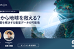 宇宙から地球を救える？気候変動、食糧危機、人口減少･･･社会課題を解決する衛星データの可能性
