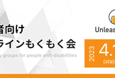 UnleashMeet　障害者向けプログラムもくもく会（オンライン）#15