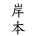 kazumakishimoto