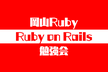 第23回 岡山Ruby, Ruby on Rails勉強会
