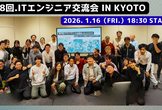 【第8回】ITエンジニア交流会 in Kyoto