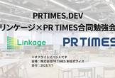 【PRTIMES.DEV】リンケージ×PR TIMES合同勉強会