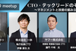 ※好評につき増席※【CTOmeetup】CTO・テックリードのその先は…