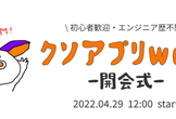 GWスペシャル！クソアプリweek【開会式】powered by RUNTEQ