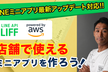 最新アップデート対応！LIFF×AWSでLINEミニアプリを作ろう！ハンズオン