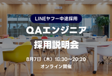 8/7【オンライン開催】LINEヤフー/QAエンジニア/採用説明会