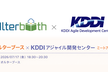 オルターブース x KDDIアジャイル開発センター ミートアップ