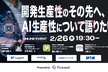 開発生産性のその先へ、AI生産性について語りたい