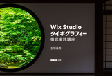 Wix Studio タイポグラフィー 徹底実践講座