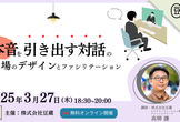 【豆寄席】本音を引き出す対話の場のデザインとファシリテーション