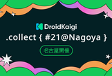 DroidKaigi.collect { #21@Nagoya }