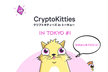 CryptoKittiesミートアップ in Tokyo