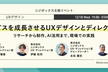サービスを成長させるUXデザインとディレクション