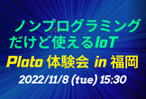 ノンプログラミングPlatoで楽々始めるIoT in 福岡