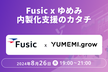 Fusic x ゆめみ 内製化支援のカタチ