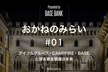 おかねのみらい by BASE BANK #01