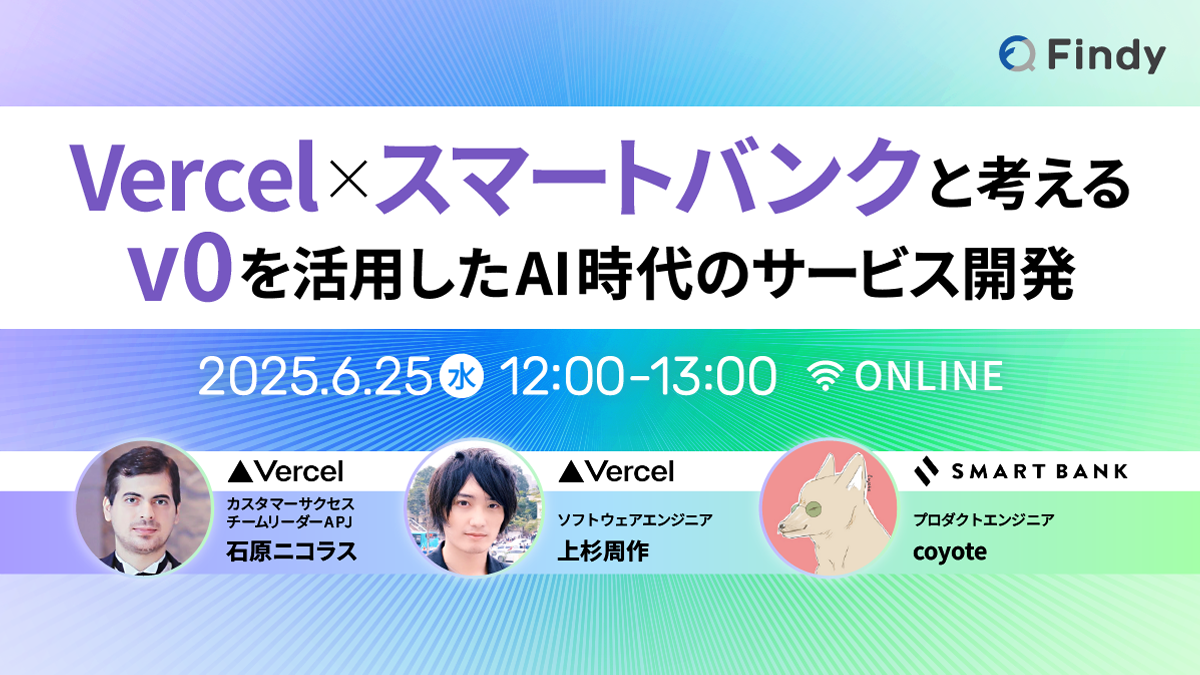 Vercel×スマートバンクと考える〜v0を活用したAI時代のサービス開発〜 - connpass