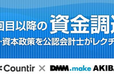 スタートアップのための「二回目以降の資金調達」