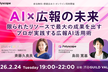 【アーカイブ配信あり】AI×広報の未来 -AI検索に適応する広報戦略&業務効率化のプロのAI活用術-