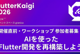 FlutterKaigi 2026 直前・ワークショップ