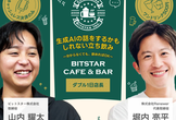 【bitstar Cafe&Bar】生成AIの話をするかもしれない立ち飲み