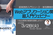 Webアプリケーション開発超入門ウェビナー