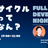 FullCycleDevelopersNight #1 ～フルサイクル開発ってなんなん？～