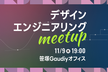 デザインエンジニアリングMeetup! Vol.0