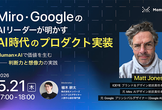 Miro・GoogleのAIリーダーが明かす「AI時代のプロダクト実装」