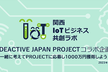 関西IoTビジネス共創ラボ ｘ IDEACTIVE JAPAN PROJECT コラボ企画
