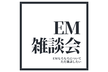 EM雑談会 #15