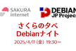 さくらの夕べ Debianナイト