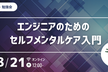 【勉強会】エンジニアのためのセルフメンタルケア入門