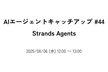 AIエージェントキャッチアップ #44 - Strands Agents