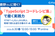 鹿野さんに聞く！『TypeScriptコードレシピ集』で磨く実践力