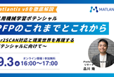 Matlantisウェビナー｜汎用機械学習ポテンシャルPFPのこれまでとこれから