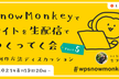 Snow Monkeyでサイトを生配信で作ってく会